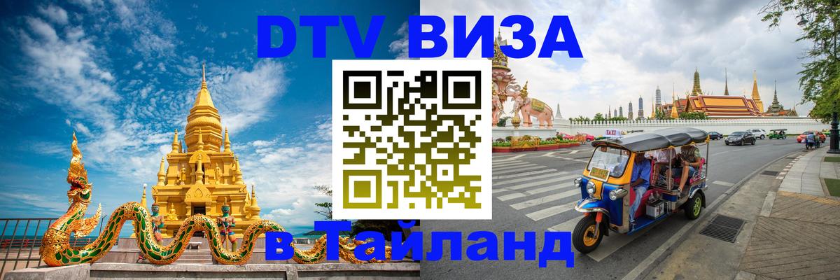Destination Thailand Visa (DTV виза) Мытищи 