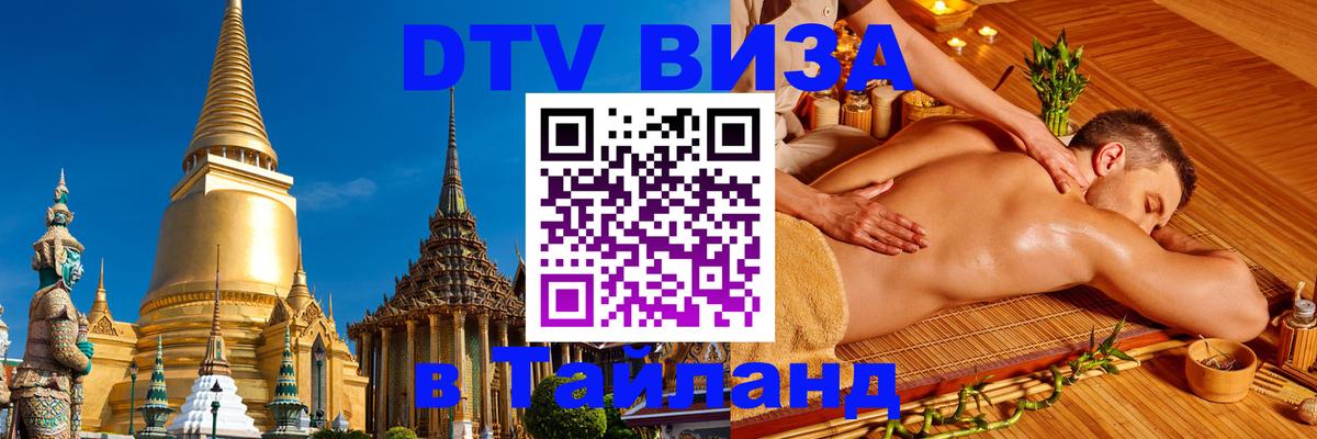 DTV Visa Thailand — прайс и условия, виза без дополнительных документов - Мытищи 