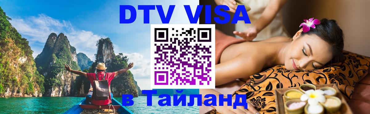 Сколько стоит виза DTV в Тайланд Мытищи 